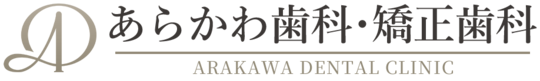 吹田の歯医者【あらかわ歯科・矯正歯科】関大前駅徒歩2分